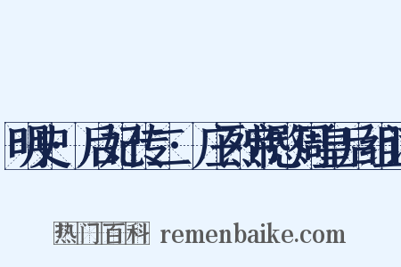 明史·后妃传二·庄烈帝愍周皇后组词是什么意思的图片